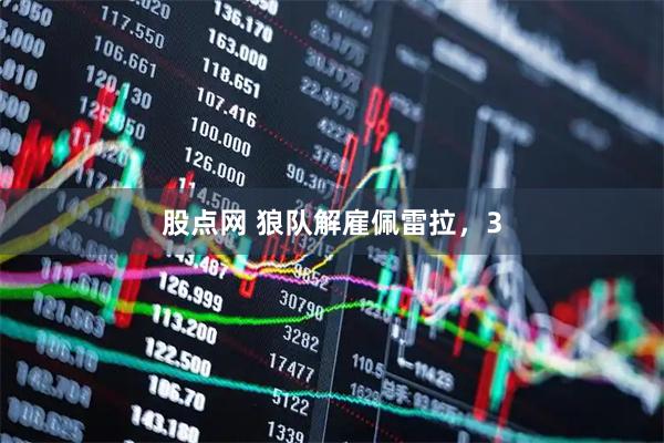 股点网 狼队解雇佩雷拉,3