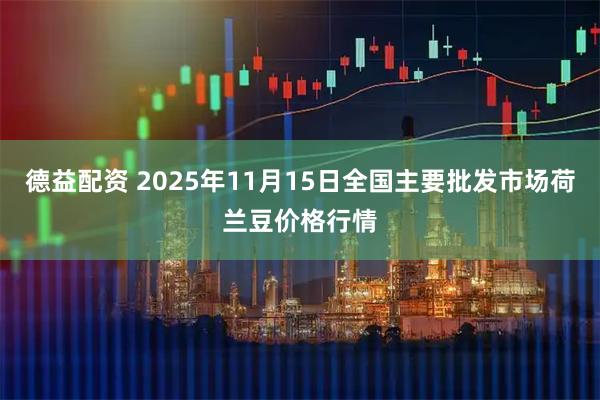 德益配资 2025年11月15日全国主要批发市场荷兰豆价格行情